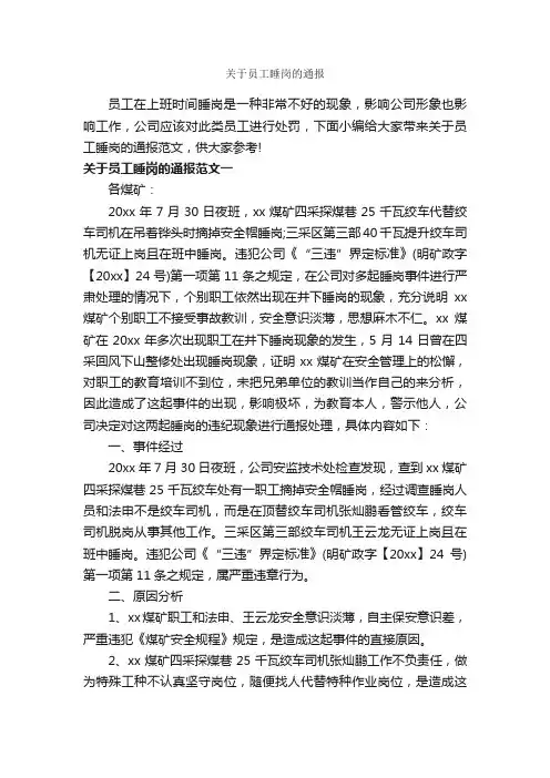关于员工睡岗的通报_通报_