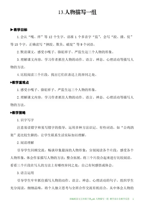 部编版语文五年级下册教学设计及教学反思13.人物描写一组