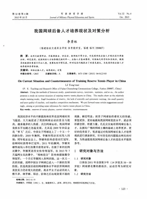 我国网球后备人才培养现状及对策分析