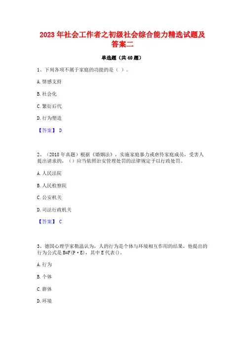 2023年社会工作者之初级社会综合能力精选试题及答案二