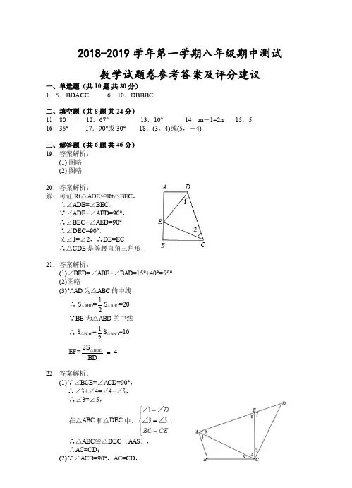 浙江省台州市2018-2019学年第一学期八年级期中测试-数学试题卷参考答案及评分建议