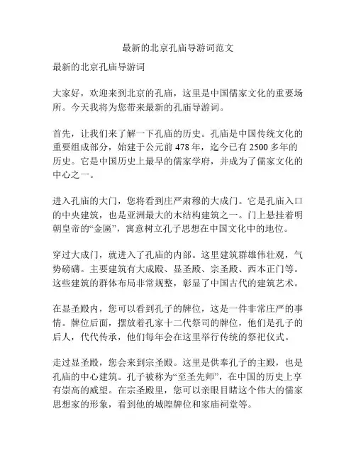 最新的北京孔庙导游词范文