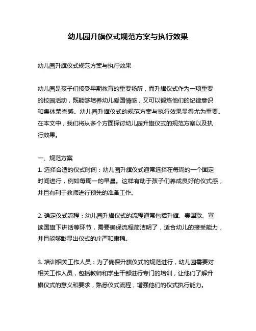 幼儿园升旗仪式规范方案与执行效果