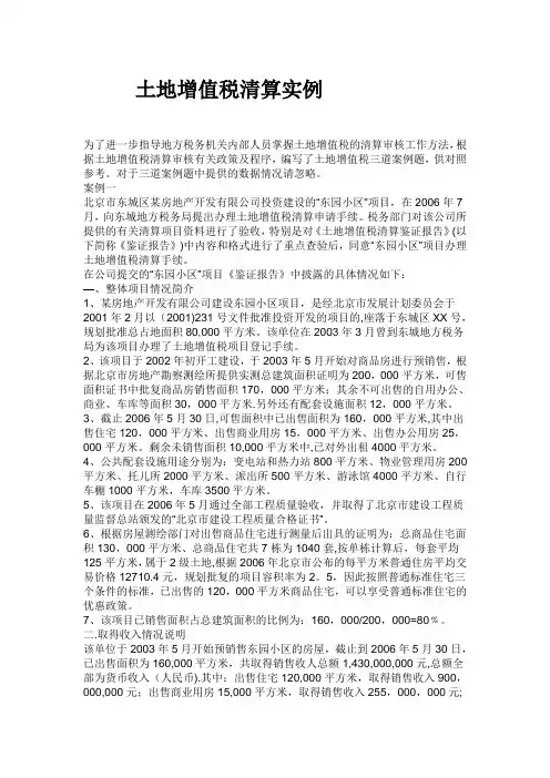 土地增值税清算实例