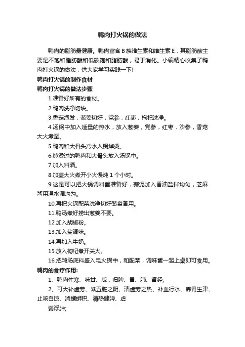 鸭肉打火锅的做法