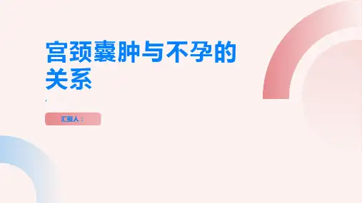 宫颈囊肿为什么会引起不孕了解一下宫颈囊肿与生育的关系