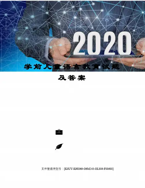 学前儿童语言教育试题及答案