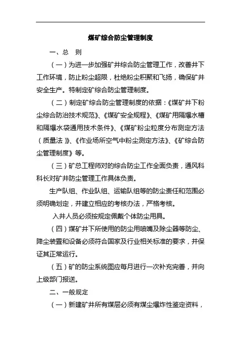 煤矿综合防尘管理制度