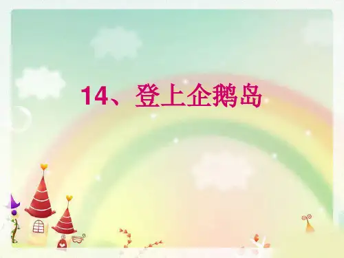 登上企鹅岛PPT课件