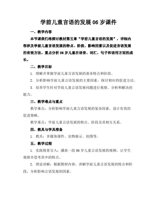学前儿童言语的发展06岁课件