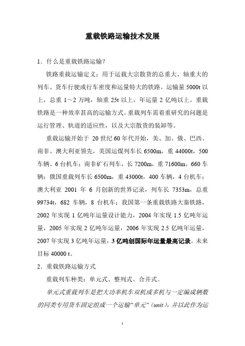 重载铁路运输技术发展