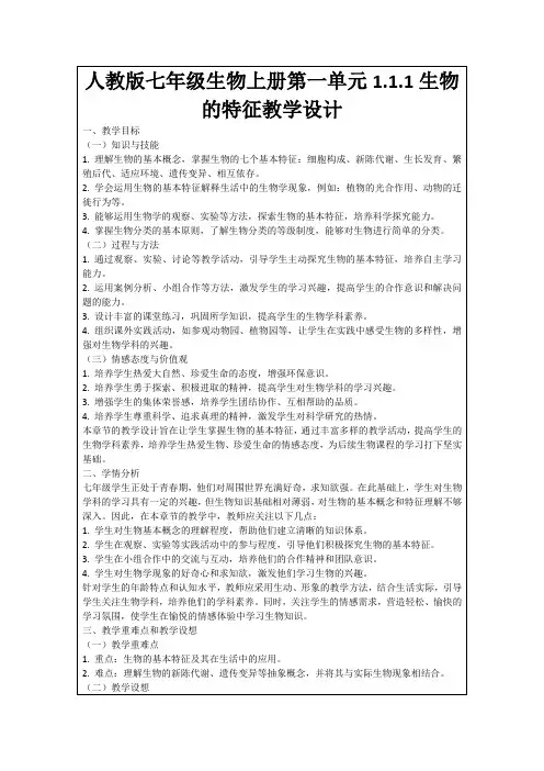 人教版七年级生物上册第一单元1.1.1生物的特征教学设计