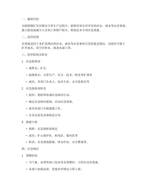 煤矿排水专项应急预案