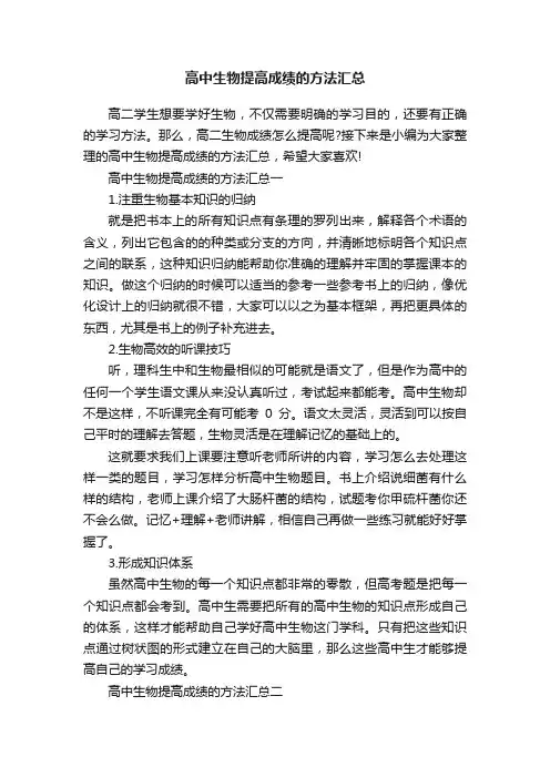 高中生物提高成绩的方法汇总