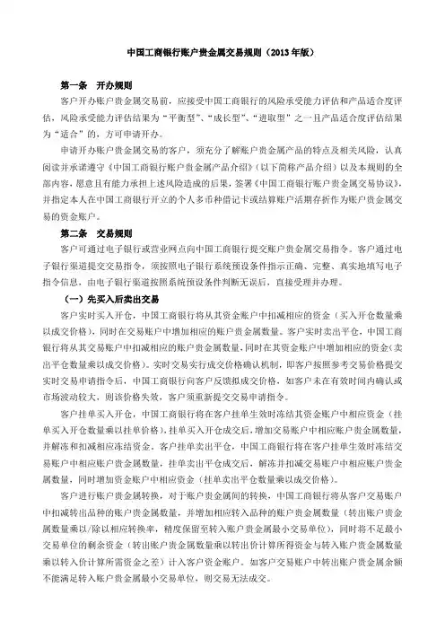 中国工商银行账户贵金属交易规则