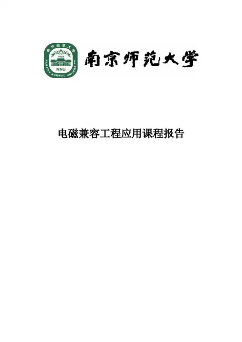 电磁兼容课程报告.