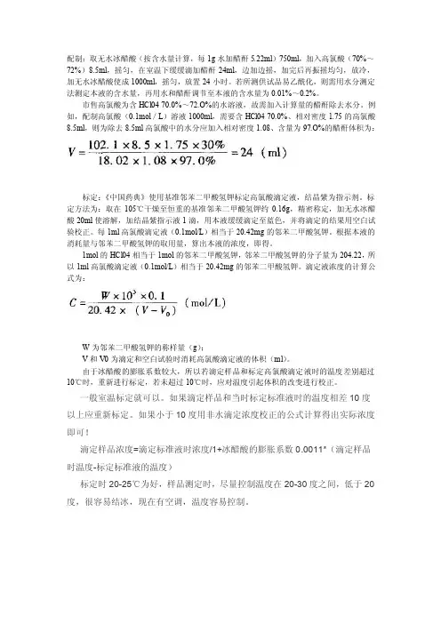 高氯酸滴定液配制
