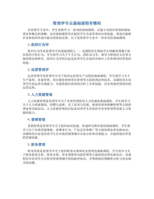 管理学专业基础课程有哪些