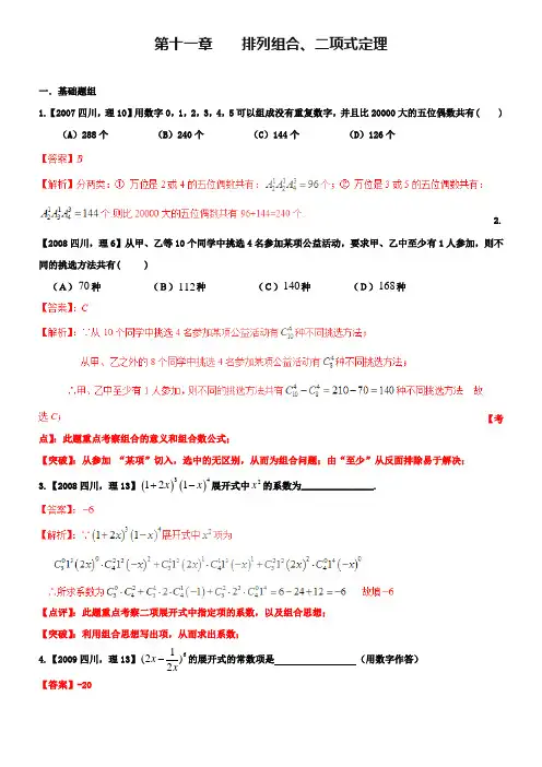 【备战2019】(四川版)高考数学分项汇编 专题11 排列组合、二项式定理(含解析)理