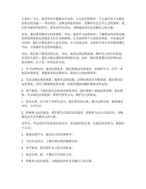 学法用法演讲稿范文