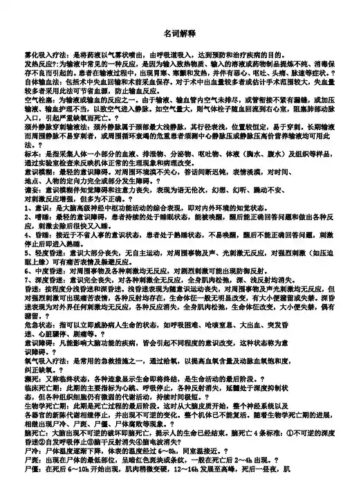 基础护理学名词解释,简答题汇总