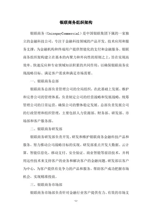 银联商务组织架构