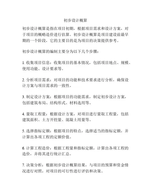 初步设计概算