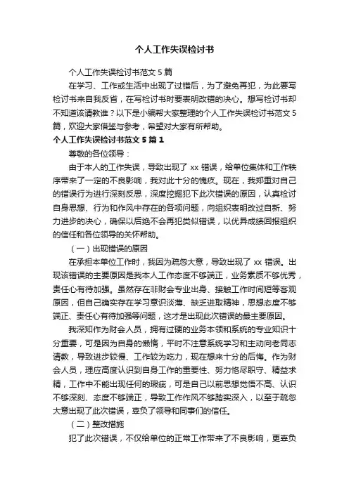 个人工作失误检讨书范文5篇