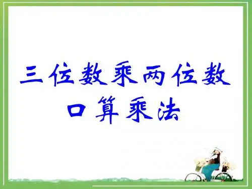 《口算乘法》教学课件