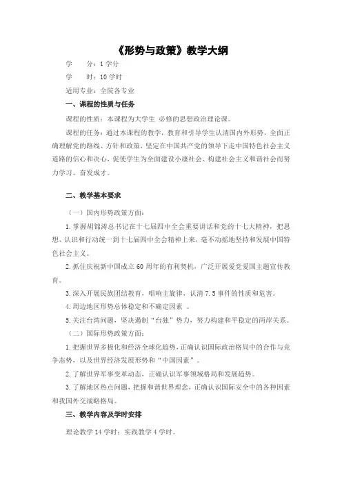形势与政策教学大纲
