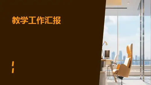教学工作汇报PPT