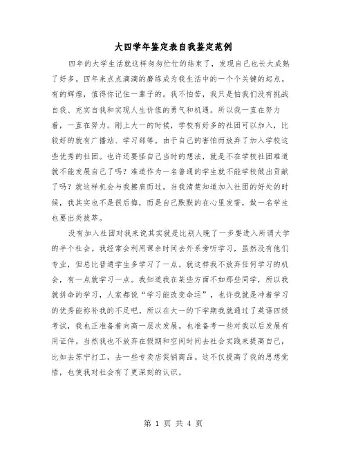 大四学年鉴定表自我鉴定范例(3篇)