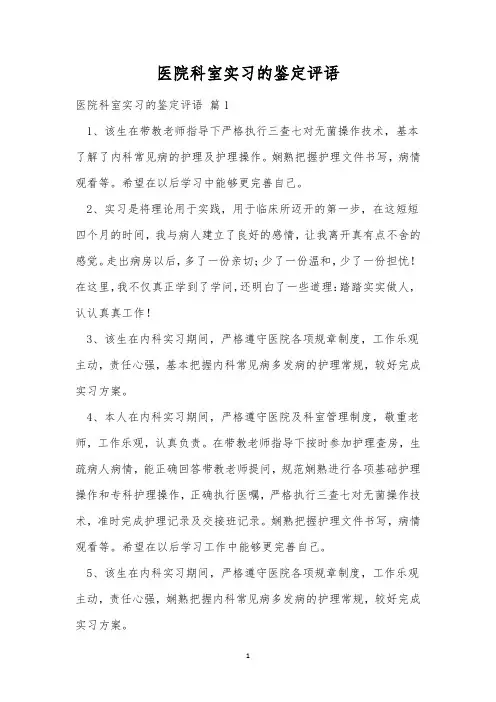 医院科室实习的鉴定评语