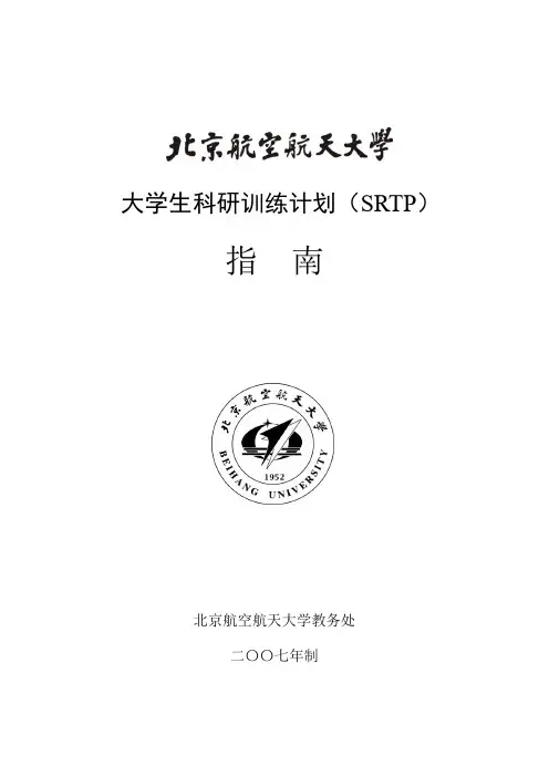 大学生科研训练计划(SRTP)