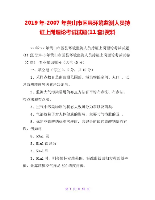 2019年-2007年黄山市区县环境监测人员持证上岗理论考试试题(11套)资料