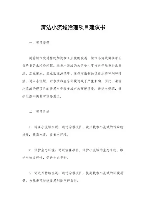 清洁小流域治理项目建议书