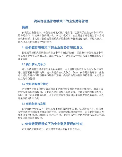浅谈价值链管理模式下的企业财务管理