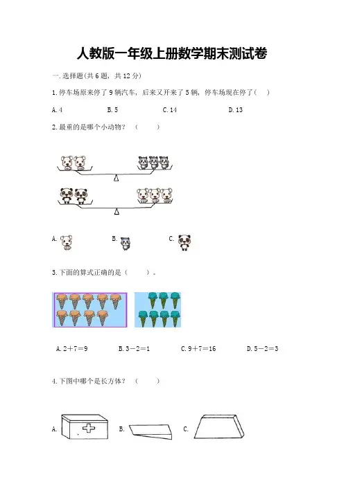 人教版一年级上册数学期末测试卷(考试直接用)word版