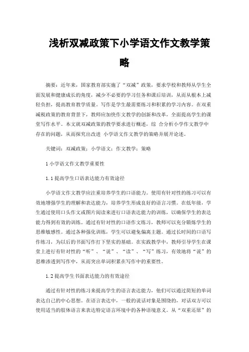 浅析双减政策下小学语文作文教学策略