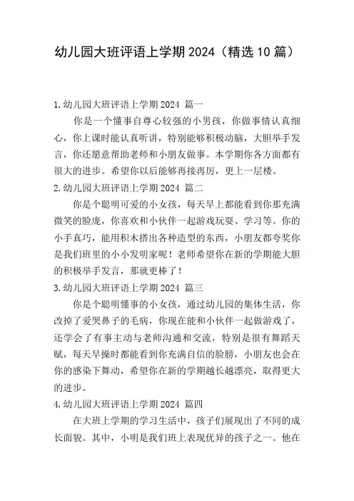 幼儿园大班评语上学期2024(精选10篇)