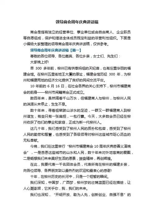 领导商会周年庆典讲话稿