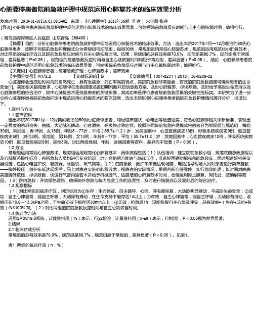 心脏骤停患者院前急救护理中规范运用心肺复苏术的临床效果分析