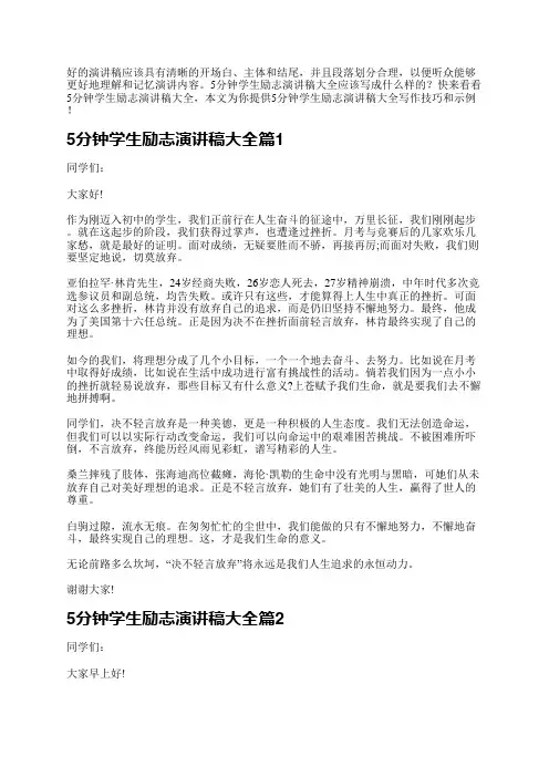 5分钟学生励志演讲稿大全