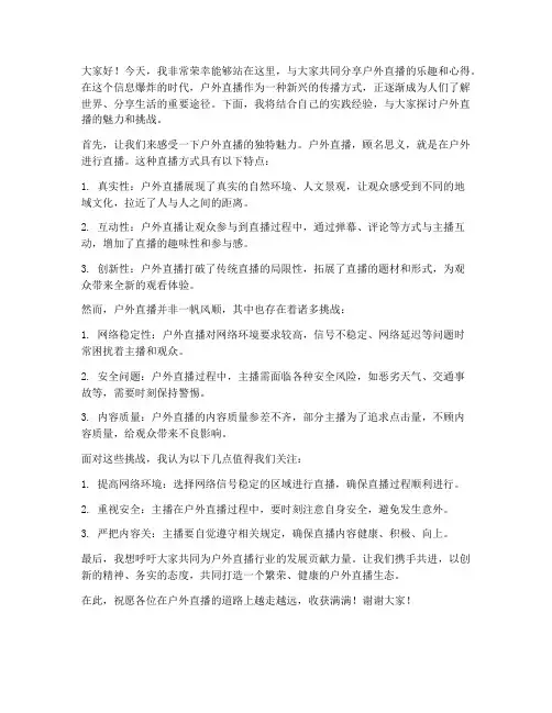 户外直播发言稿范文