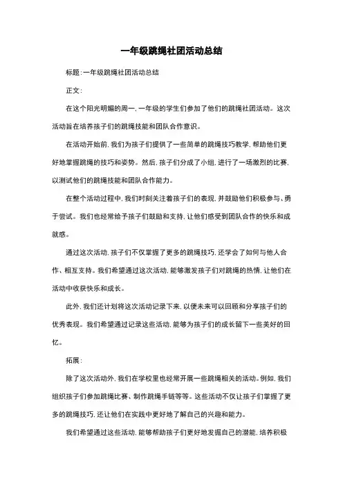 一年级跳绳社团活动总结