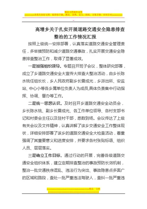 高增乡扎实开展道路交通安全隐患排查整治工作情况汇报