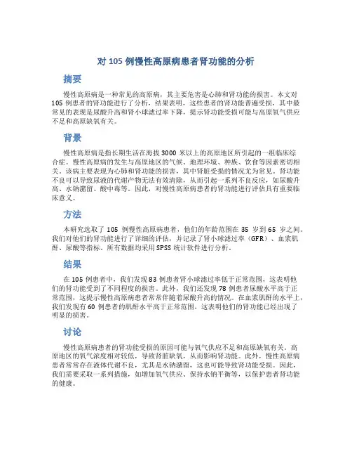 对105例慢性高原病患者肾功能的分析