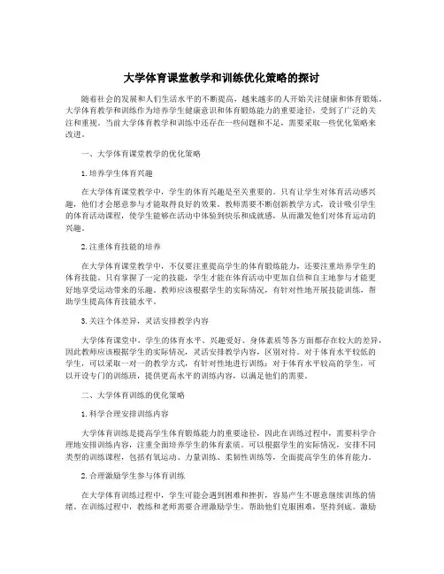 大学体育课堂教学和训练优化策略的探讨