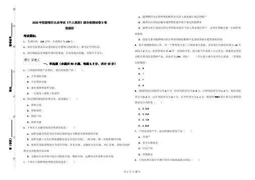 2020年初级银行从业考试《个人理财》综合检测试卷D卷 附解析