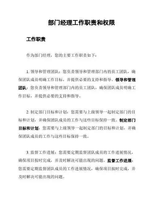 部门经理工作职责和权限